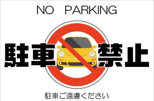 パネル看板　駐車禁止