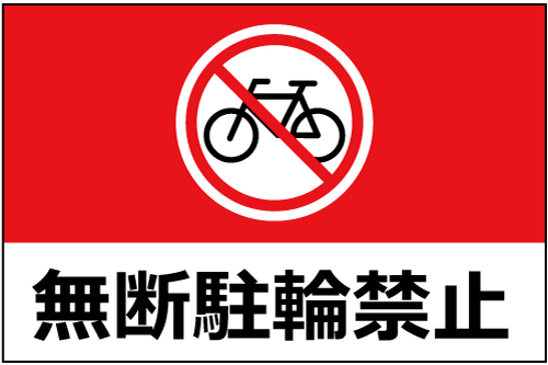 パネル看板 駐輪場