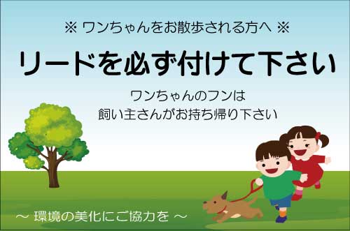 パネル看板　公園内での注意