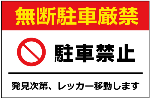 パネル看板　駐車禁止