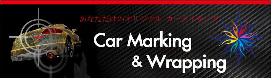 カーマーキング、ラッピング、グラフィックアート